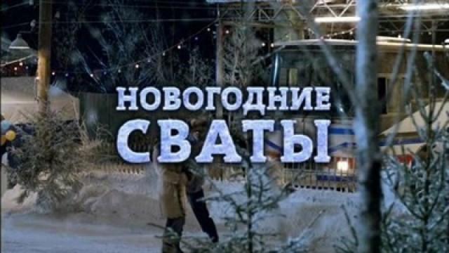 Новогодние Сваты 2010