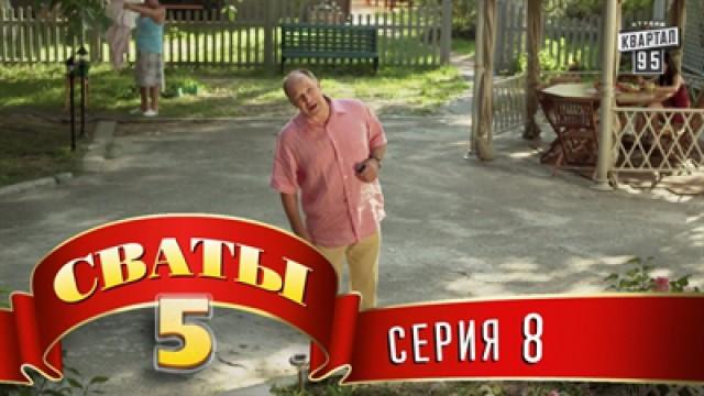 8 серия