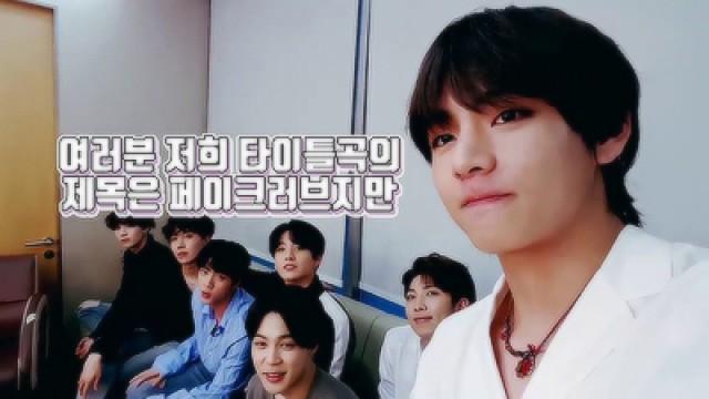 [BTS] 얼빡소년단은 페이크러브 아닌 트루러브... (BTS's V before comeback show)