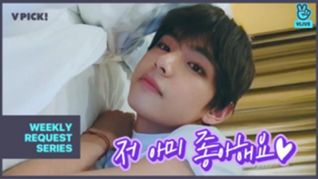 [BTS] ????: 누구 좋아해요? ????: 저 태태 좋아해요 그냥 막 좋아 죽어요 (V talking about his recent days)