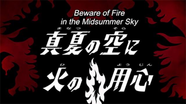 Beware of Fire in the Midsummer Sky