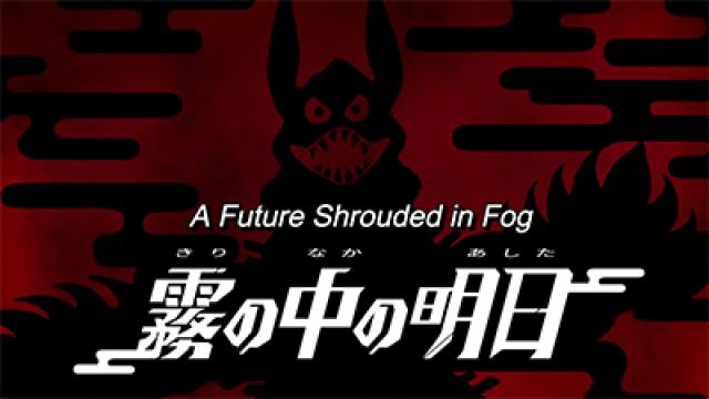 A Future Shrouded in Fog
