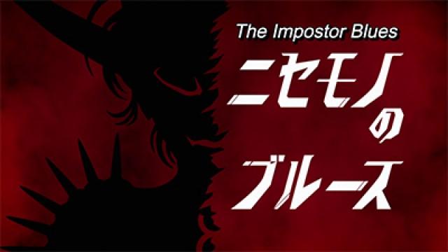 The Impostor Blues