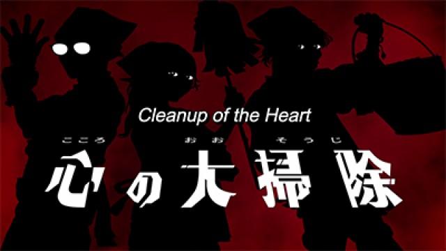 Cleanup of the Heart