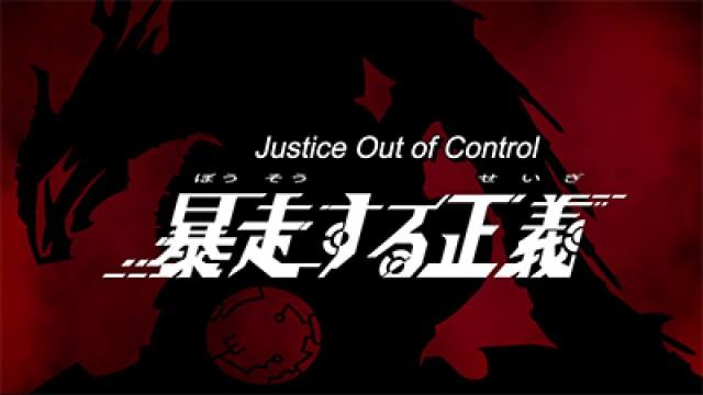 Justice Out of Control