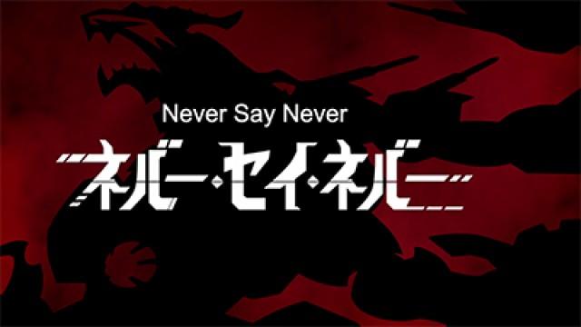 Never Say Never