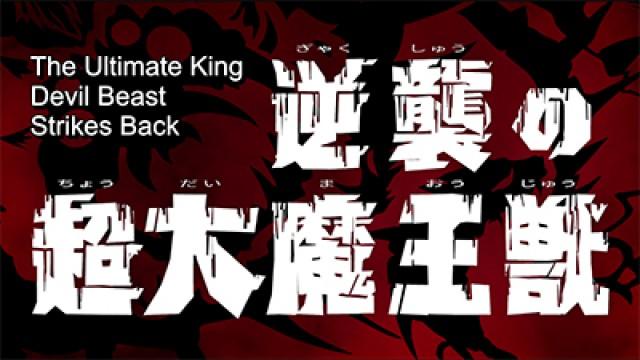 The Ultimate King Devil Beast Strikes Back