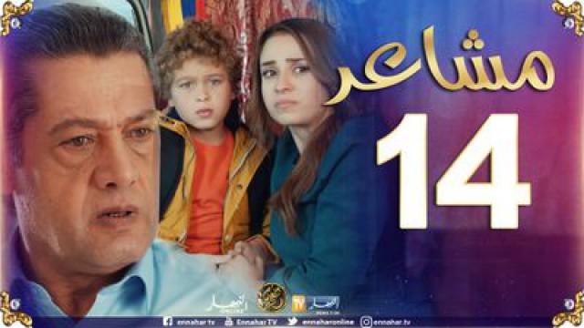 الحلقة 14