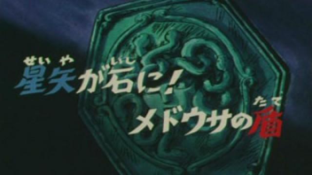 Seiya Turned to Stone! The Medusa Shield