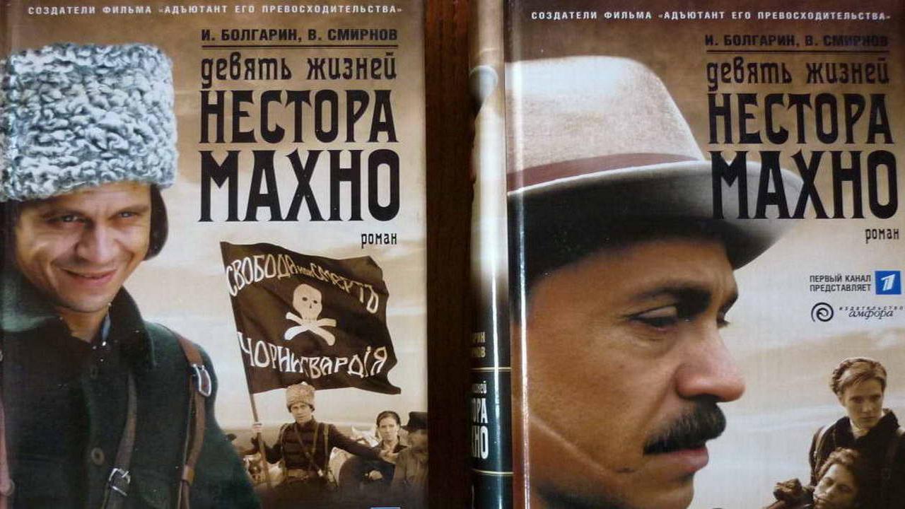 Devyat zhizney Nestora Makhno