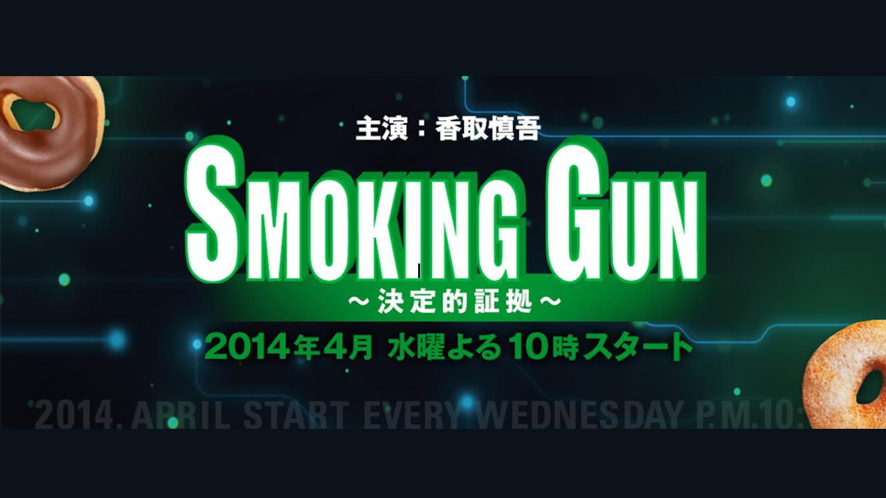 SMOKING GUN