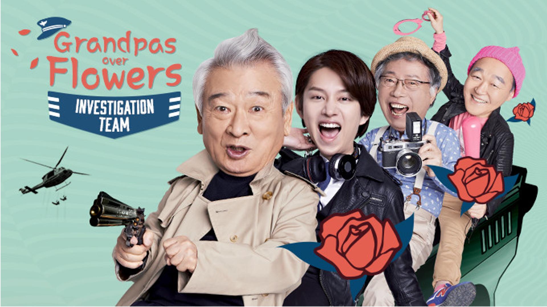 Grandpas Over Flowers Investigation Team