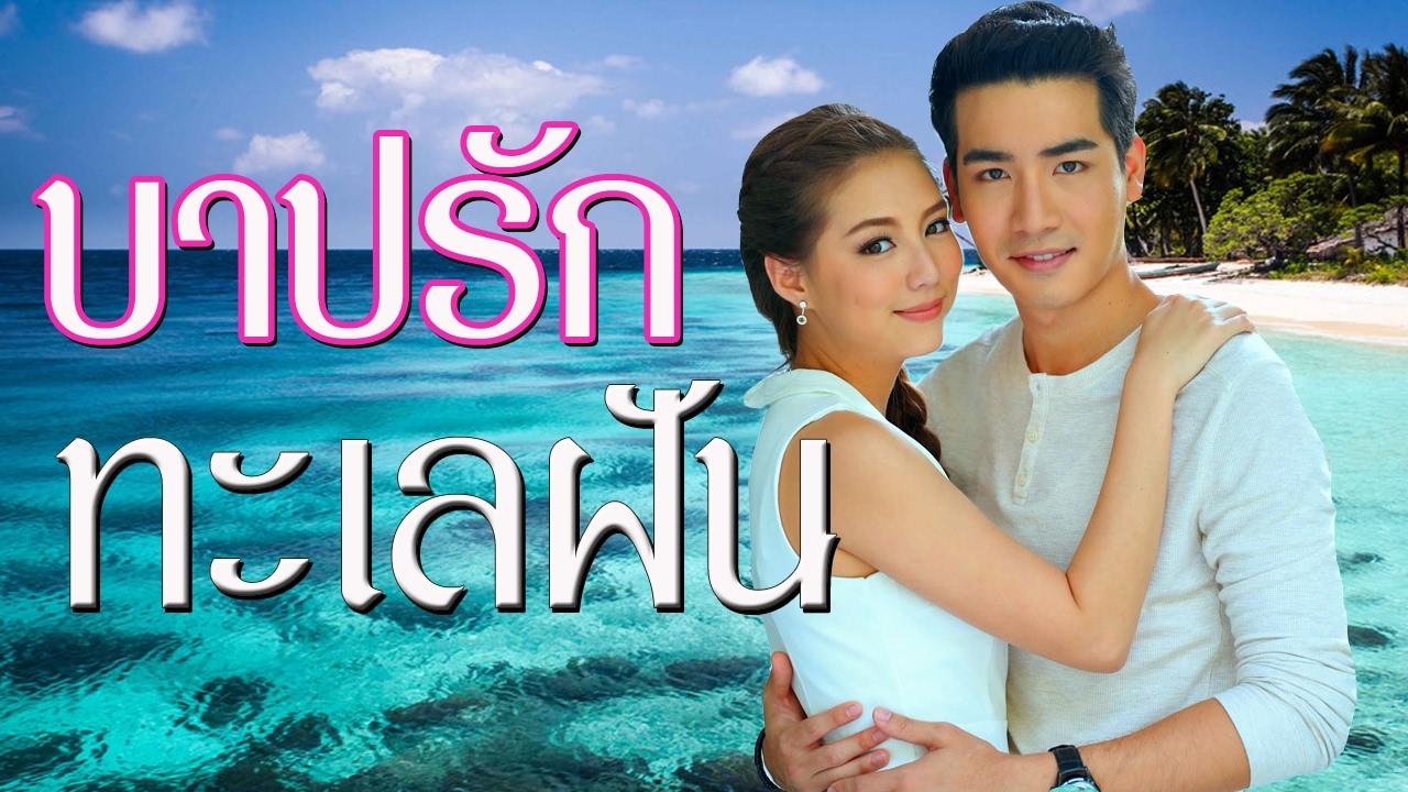 Barb Rak Talay Fun (2017)