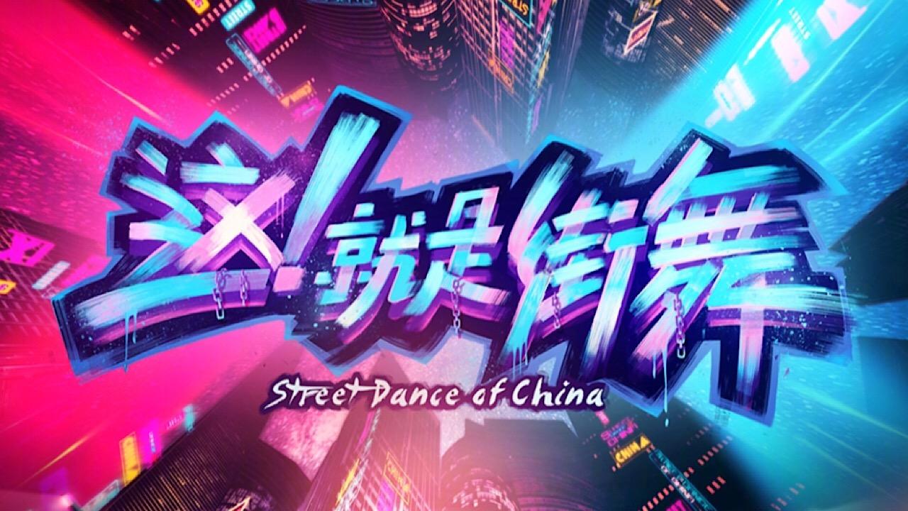 Street Dance of China