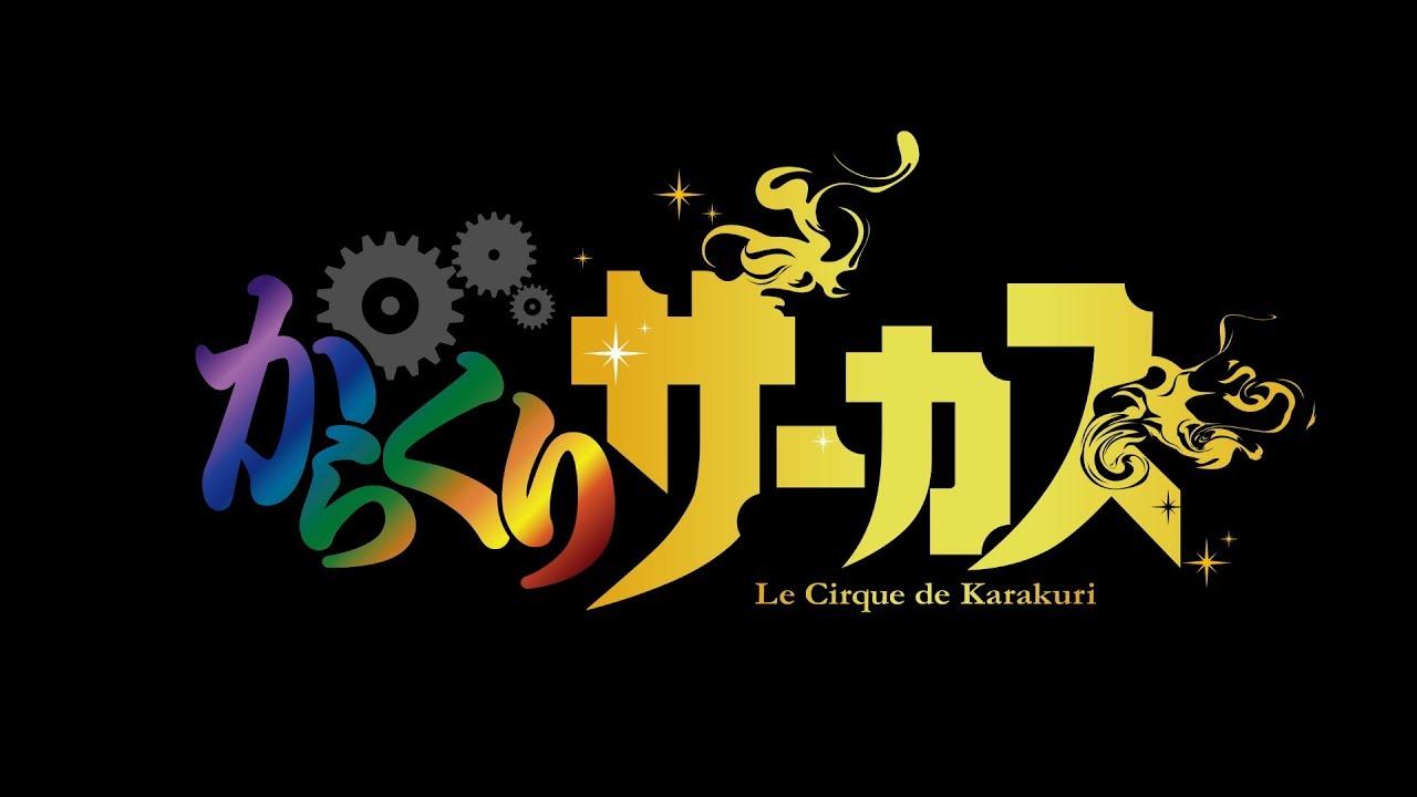 Karakuri Circus