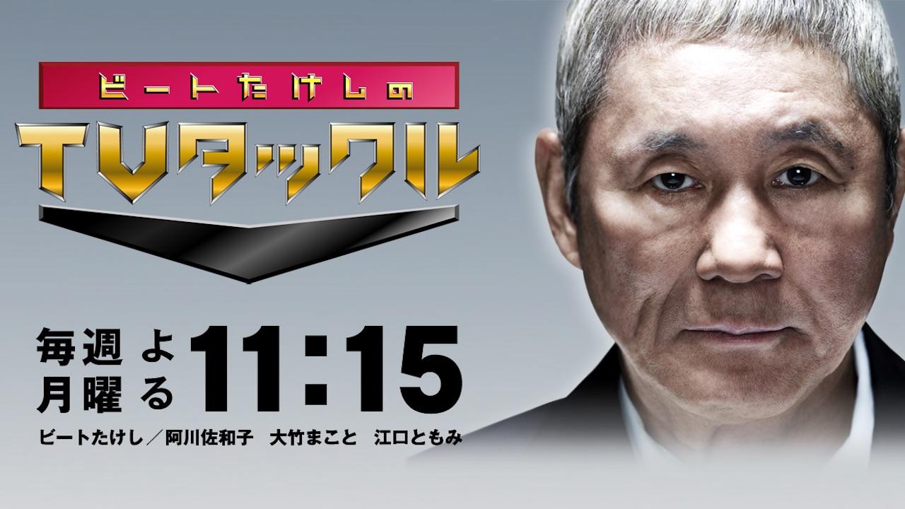 Beat Takeshi's TV Tackle