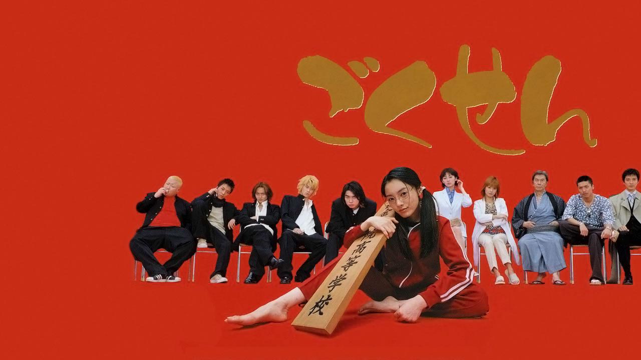 Gokusen