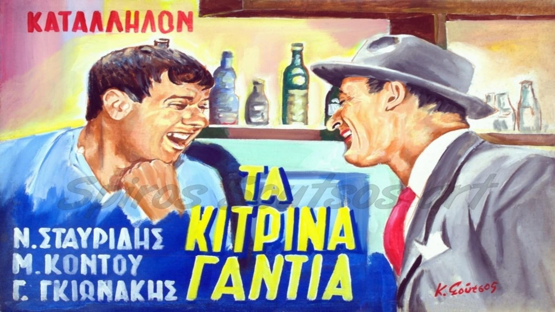 Τα κίτρινα γάντια