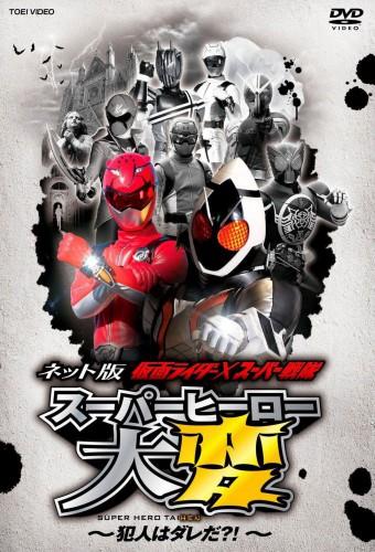 Kamen Rider × Super Sentai: Super Hero Taihen – Who’s the culprit?!