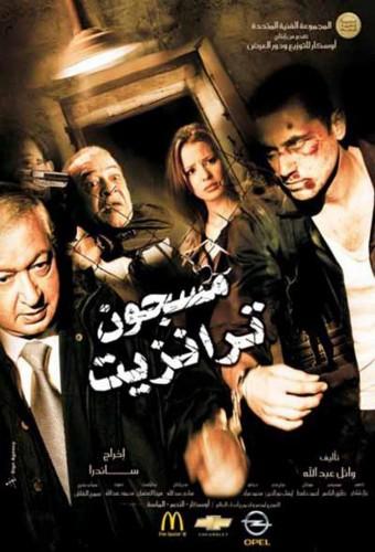 Transit Prisoner - مسجون ترانزيت