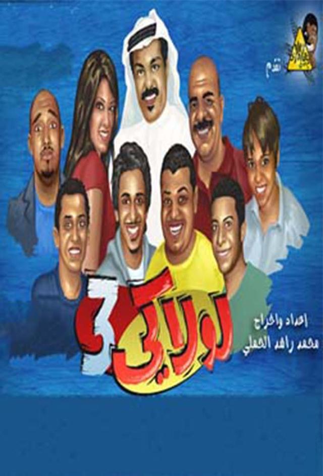 مسرحية لولاكي 3