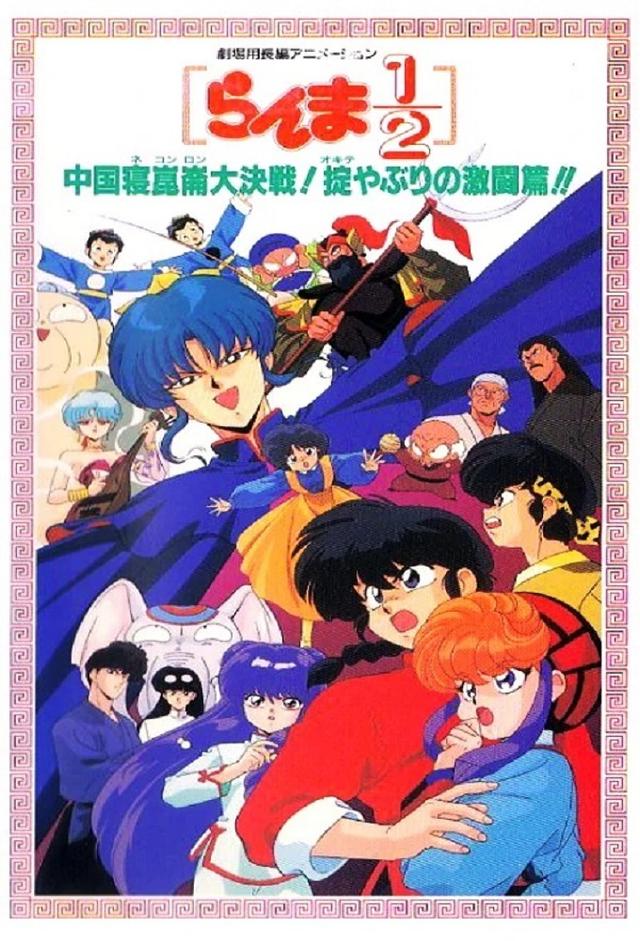  Ranma ½: Gran Aventura en Nekonron, China