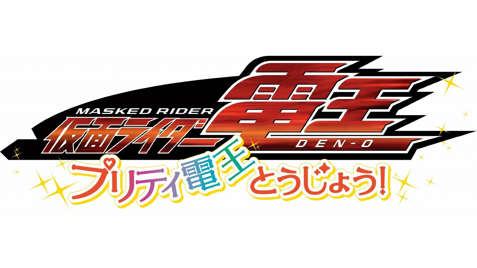 Kamen Rider Den-O: Pretty Den-O Appears!