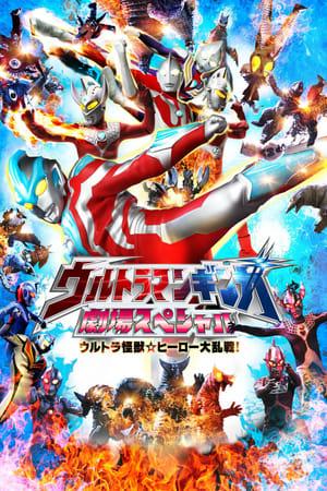 Ultraman Ginga: Theater Special Ultra Monster Hero Battle Royal!