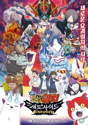 Yo-kai Watch Shadowside the Movie: Resurrection of the Demon King