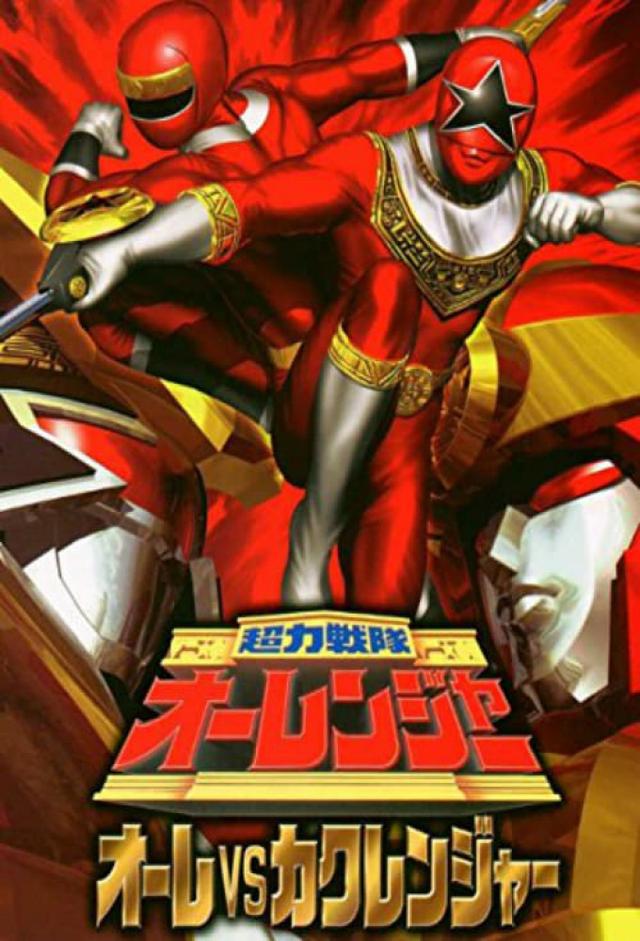 Chōriki Sentai Ohranger: Ohré vs Kakuranger