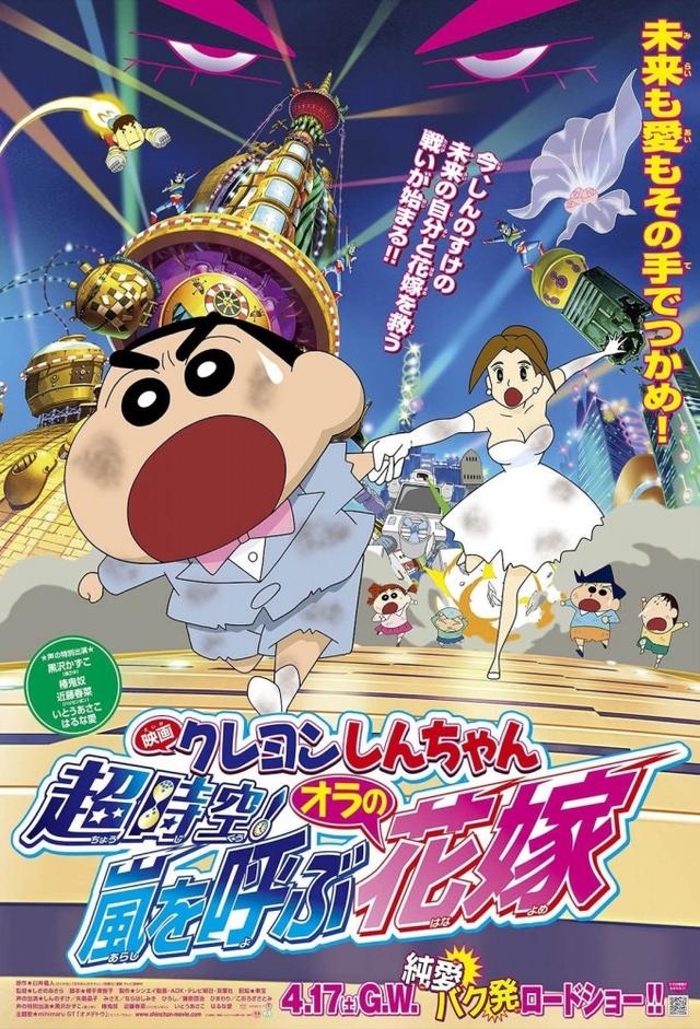 Crayon Shin-chan: Super-Dimmension! The Storm Called My Bride