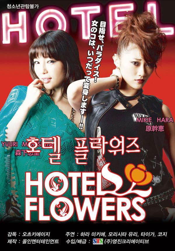 HOTEL FLOWERS ホテル・フラワーズ