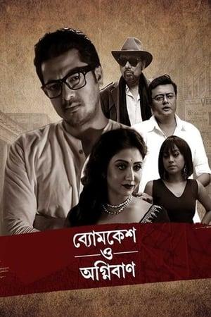 Byomkesh O Agnibaan