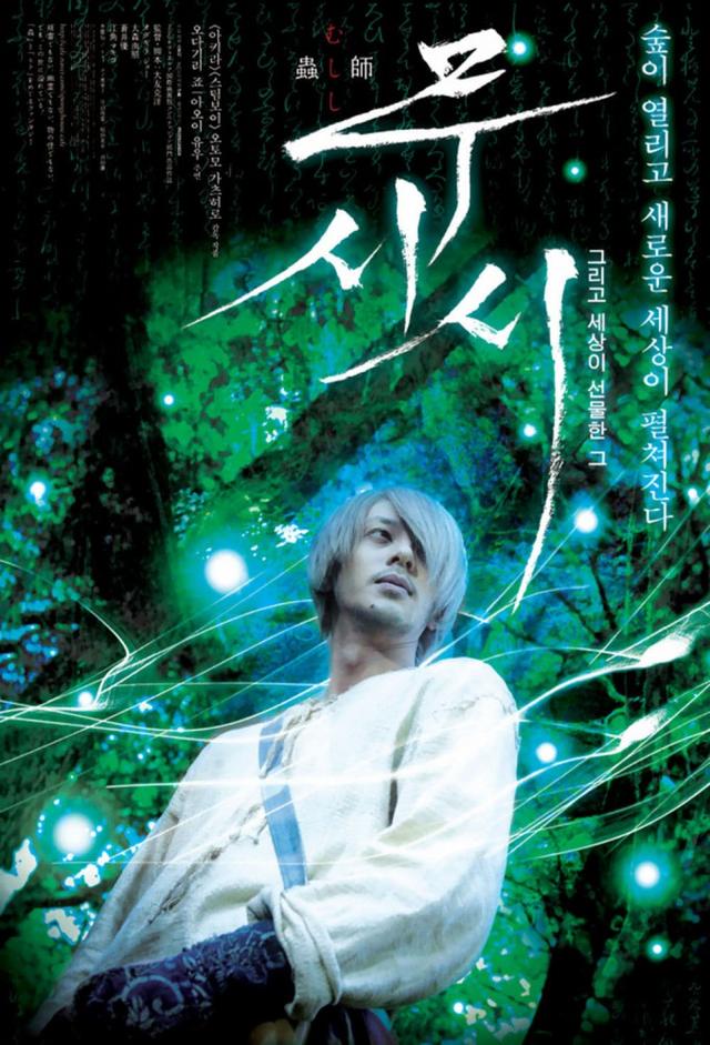 Mushi-Shi: The Movie