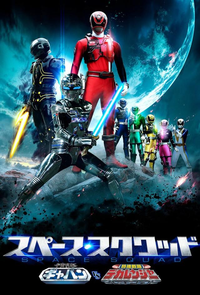 Space Squad: Space Sheriff Gavan vs. Tokusou Sentai Dekaranger