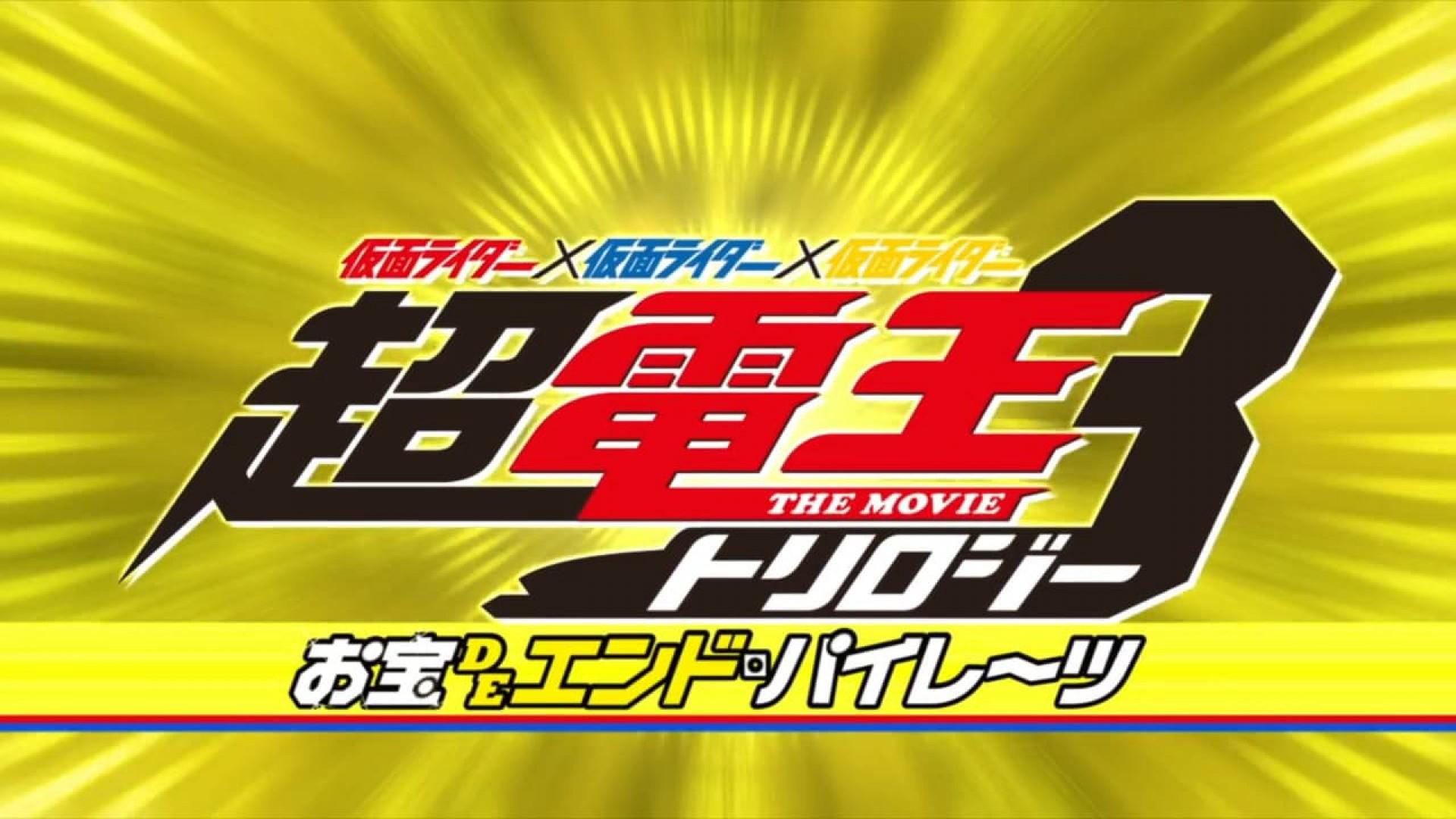 Kamen Rider × Kamen Rider × Kamen Rider The Movie: Chou Den-O Trilogy - Episode Yellow: Treasure de End Pirates