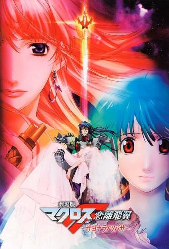 Macross Frontier: The Wings of Goodbye