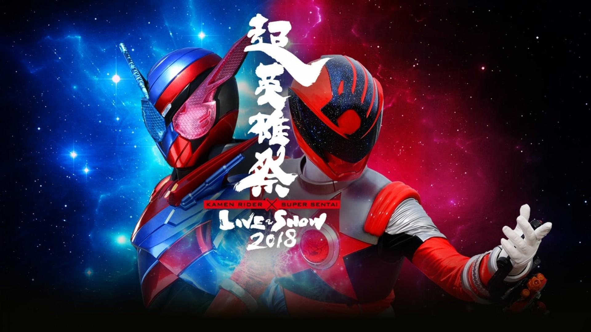 Super Heroic Festival: Kamen Rider × Super Sentai Live & Show 2018