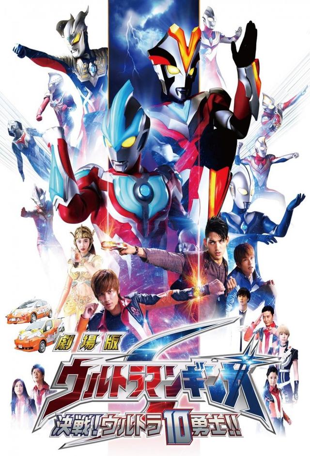 Ultraman Ginga S the Movie: Showdown! The 10 Ultra Warriors!