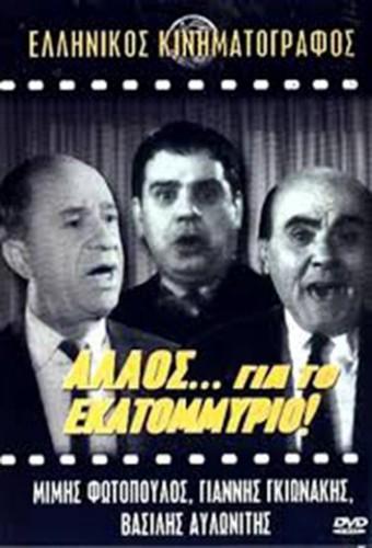 Αλλος... για το εκατομμύριο!