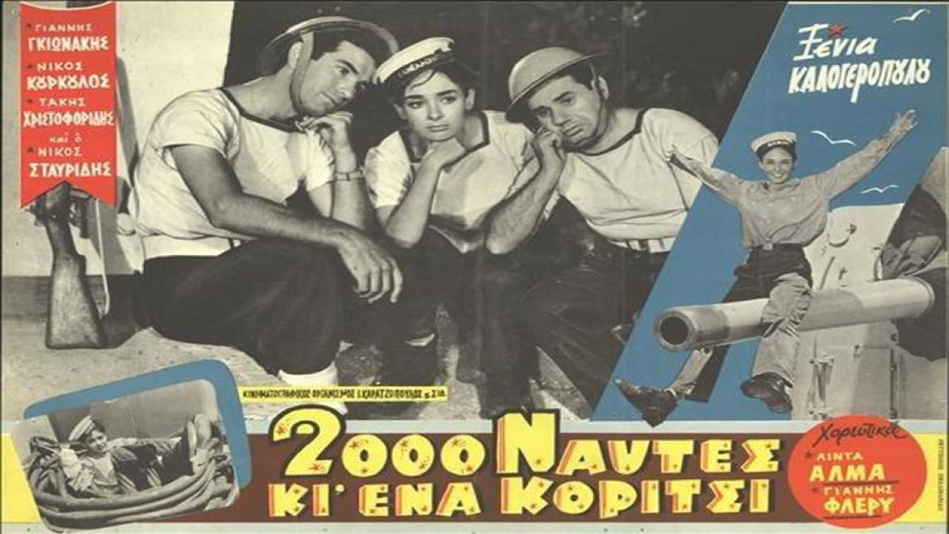 2000 ναύτες κι ένα κορίτσι