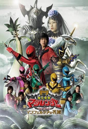 Mahou Sentai Magiranger the Movie: Bride of Infershia