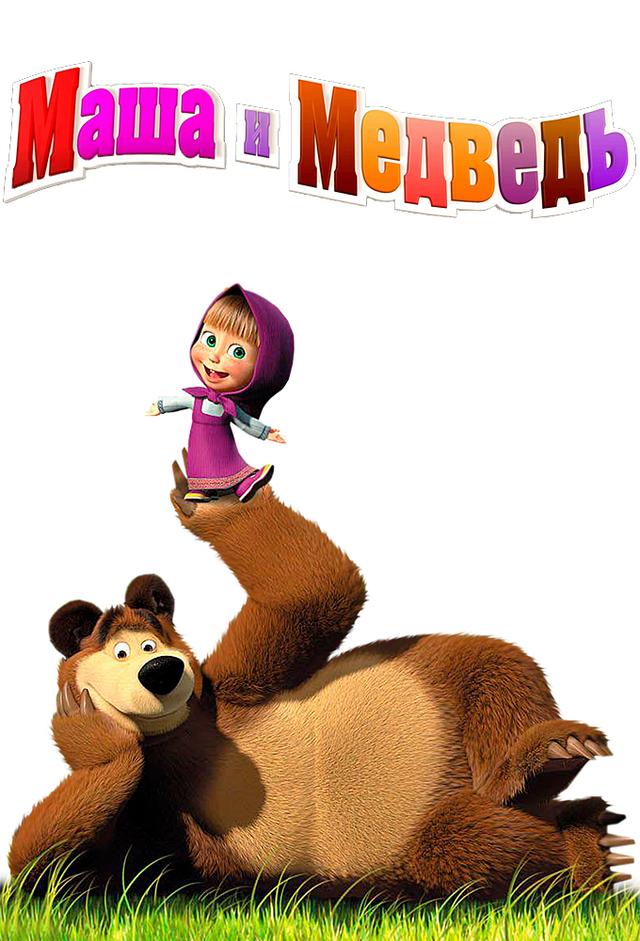 Masha and the Bear