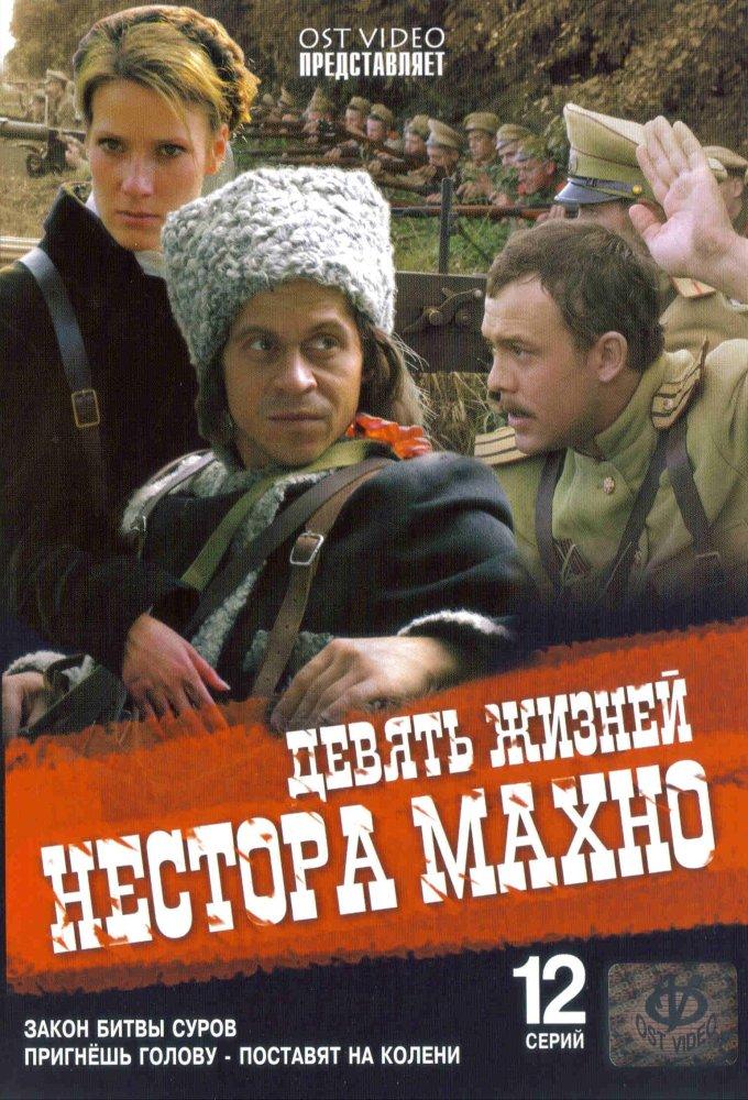 Devyat zhizney Nestora Makhno