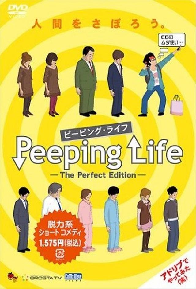 Peeping Life劇場オリジナル版