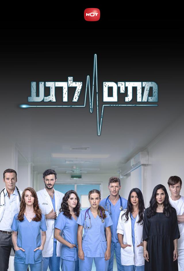 מתים לרגע