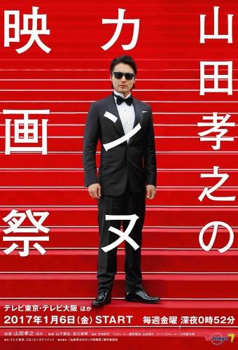 Takayuki Yamada's Cannes Film Festival