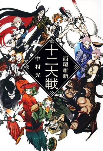 Juni Taisen: Zodiac War