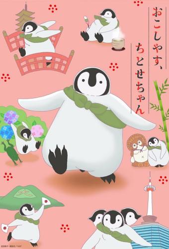 おこしやす、ちとせちゃん