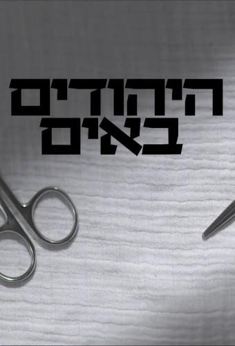 היהודים באים